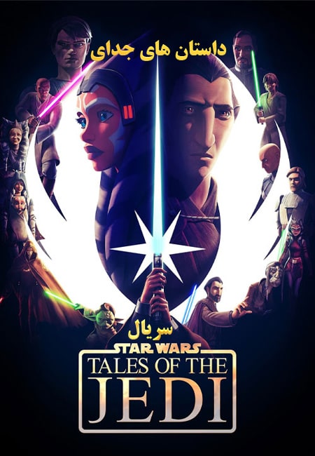 دانلود انیمیشن داستان های جدای دوبله فارسی Tales of the Jedi 2022