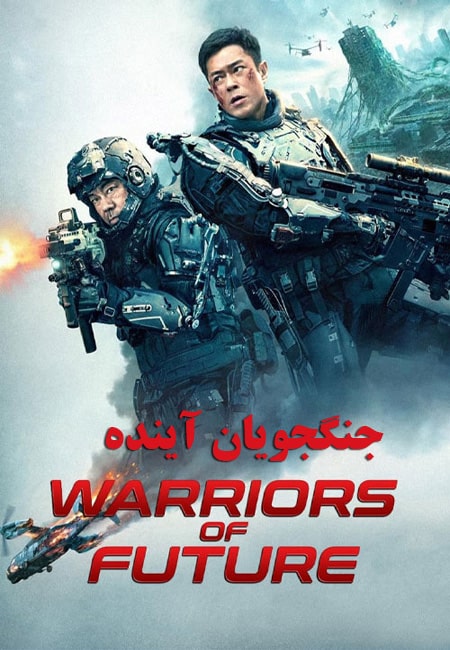دانلود فیلم جنگجویان آینده دوبله فارسی Warriors of Future 2022