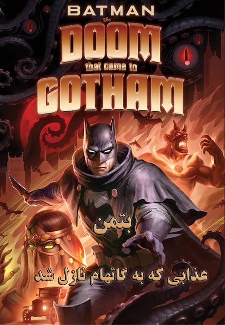 دانلود انیمیشن بتمن دوبله فارسی Batman: The Doom That Came to Gotham 2023