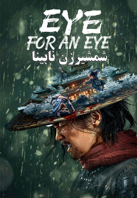 دانلود فیلم شمشیرزن نابینا دوبله فارسی Blind Sword 2022