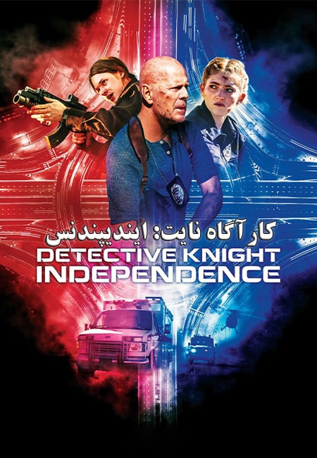 دانلود فیلم کارآگاه نایت دوبله فارسی Detective Knight: Independence 2023