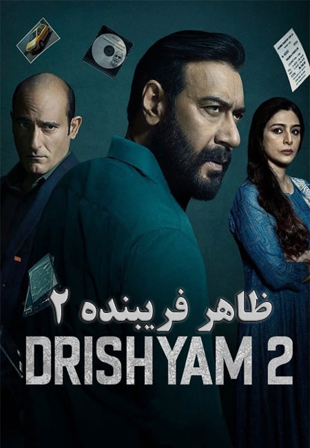 دانلود فیلم هندی ظاهر فریبنده ۲ دوبله فارسی Drishyam 2 2022