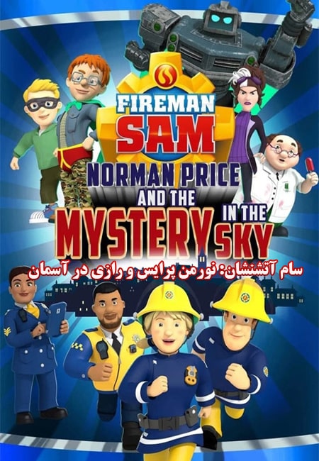 دانلود انیمیشن سام آتشنشان دوبله فارسی Fireman Sam: Norman Price and the Mystery in the Sky 2020