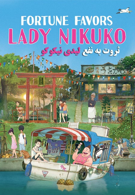 دانلود انیمیشن ثروت به نفع لیدی نیکوکو Fortune Favors Lady Nikuko 2021