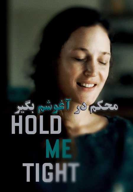 دانلود فیلم محکم در آغوشم بگیر Hold Me Tight 2021