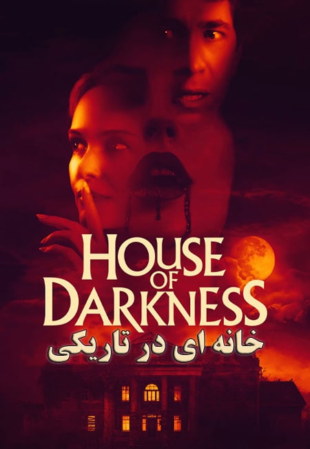 دانلود فیلم خانه ای در تاریکی House of Darkness 2022
