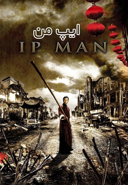 دانلود فیلم ایپ من دوبله فارسی Ip Man 2008