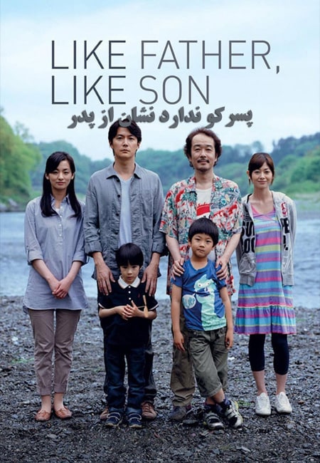 دانلود فیلم پسر کو ندارد نشان از پدر Like Father Like Son 2013
