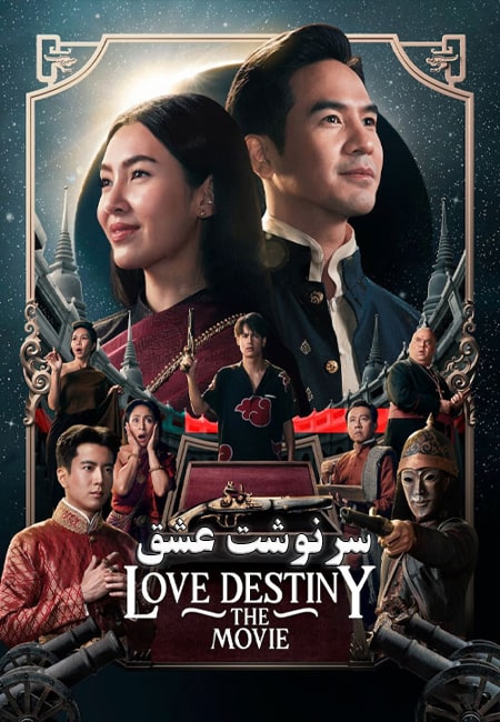 دانلود فیلم سرنوشت عشق Love Destiny: The Movie 2022