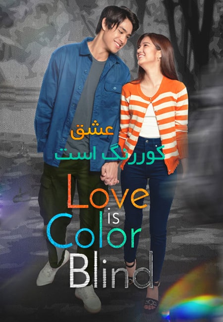 دانلود فیلم عشق کوررنگ است Love Is Color Blind 2021
