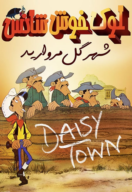 دانلود انیمیشن لوک خوش شانس: شهر گل مروارید دوبله فارسی Lucky Luke 1971