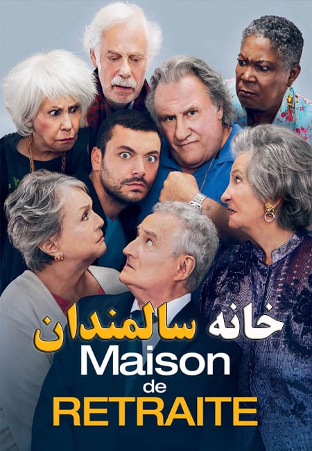 دانلود فیلم خانه سالمندان Maison de Retraite 2022