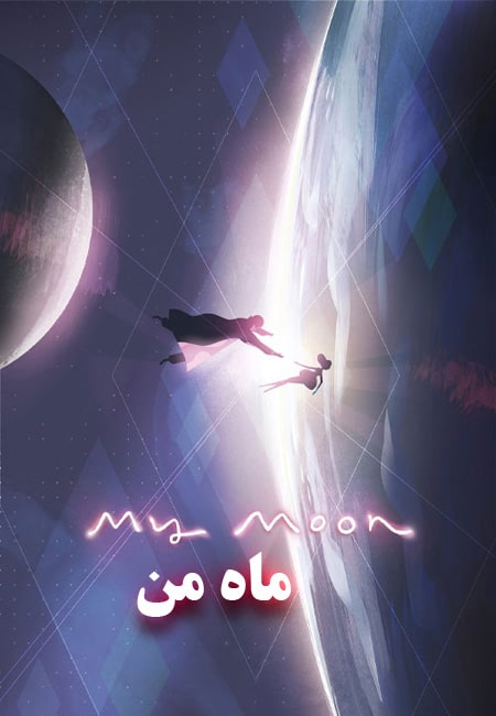 دانلود انیمیشن کوتاه ماه من My Moon 2018