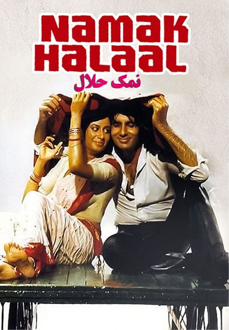 دانلود فیلم هندی نمک حلال دوبله فارسی Namak Halaal 1982