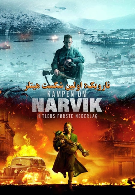 دانلود فیلم نارویک: اولین شکست هیتلر Narvik: Hitler’s First Defeat 2022