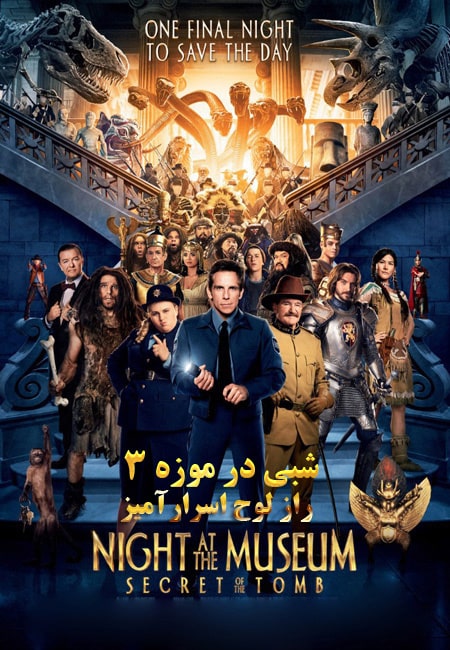 دانلود فیلم شبی در موزه ۳ دوبله فارسی Night at the Museum: Secret of the Tomb 2014