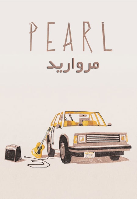 دانلود انیمیشن کوتاه مروارید Pearl 2016