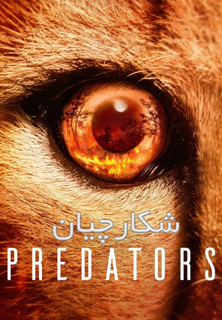 دانلود مستند سریالی شکارچیان Predators 2022
