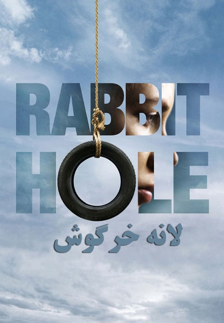 دانلود فیلم لانه خرگوش Rabbit Hole 2010