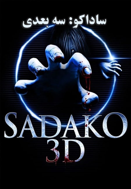 دانلود فیلم ساداکو: سه بعدی Sadako 3D 2012