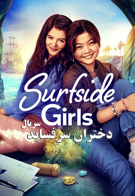 دانلود سریال دختران موج سوار Surfside Girls 2022
