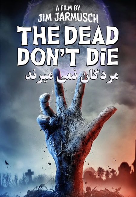 دانلود فیلم مردگان نمی میرند The Dead Don’t Die 2019