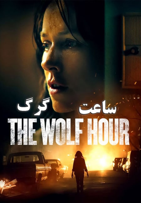 دانلود فیلم ساعت گرگ The Wolf Hour 2019