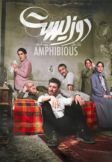 دانلود فیلم ایرانی دوزیست Amphibious 2020