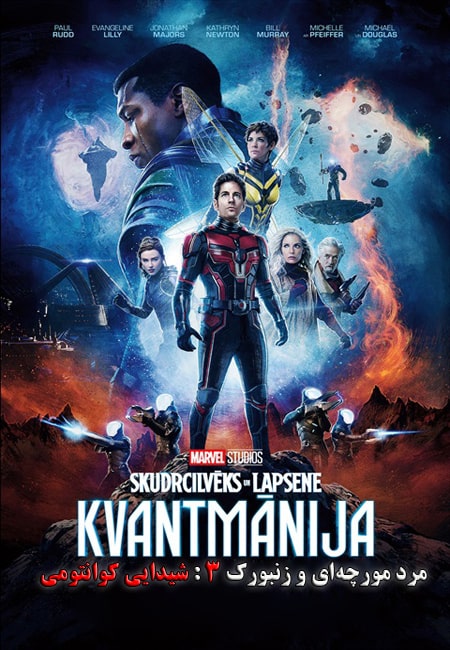 دانلود فیلم مرد مورچه‌ای و زنبورک 3 دوبله فارسی Ant Man and the Wasp: Quantumania 2023