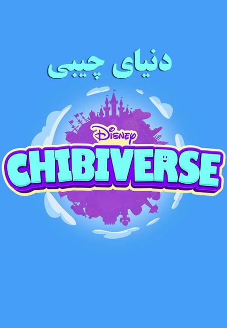 دانلود انیمیشن سریالی دنیای چیبی دوبله فارسی Chibiverse 2022