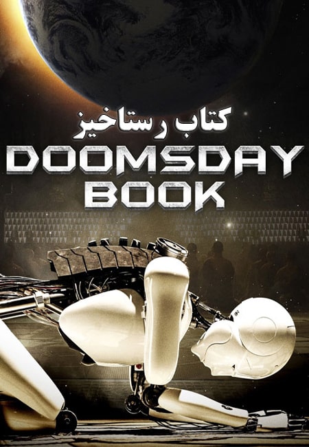 دانلود فیلم کتاب رستاخیز Doomsday Book 2012
