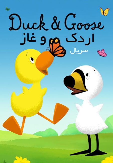 دانلود انیمیشن اردک و غاز دوبله فارسی Duck and Goose 2022