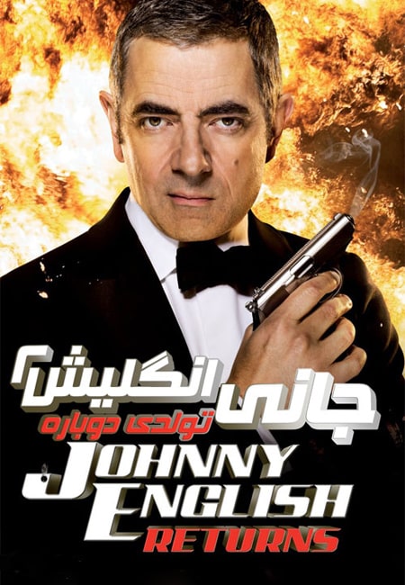 دانلود فیلم جانی اینگلیش ۲ دوبله فارسی Johnny English Reborn 2011