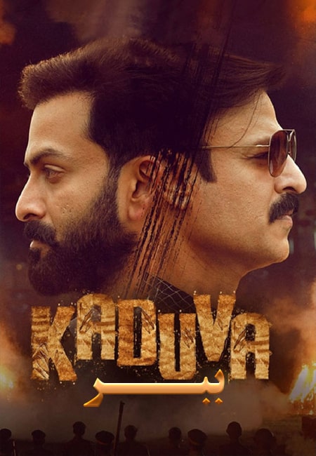 دانلود فیلم هندی ببر Kaduva 2022