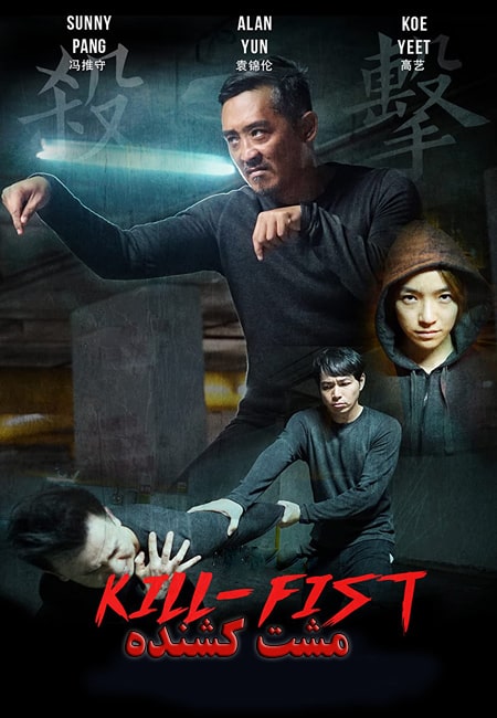 دانلود فیلم مشت کشنده Kill-Fist 2019