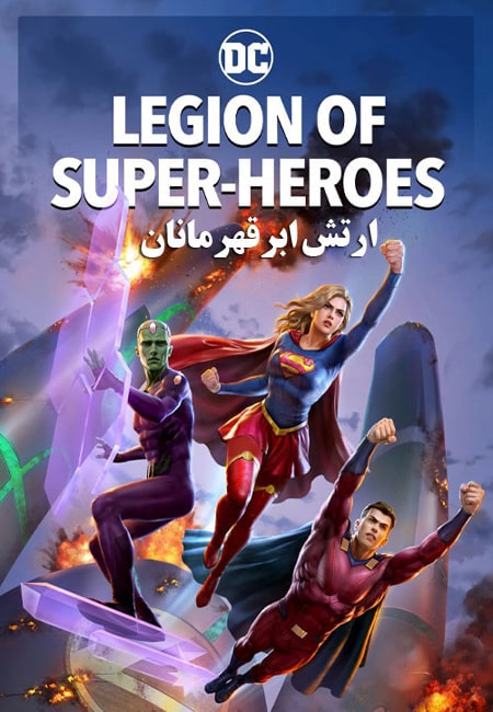 دانلود انیمیشن ارتش ابرقهرمانان دوبله فارسی Legion of Super-Heroes 2022