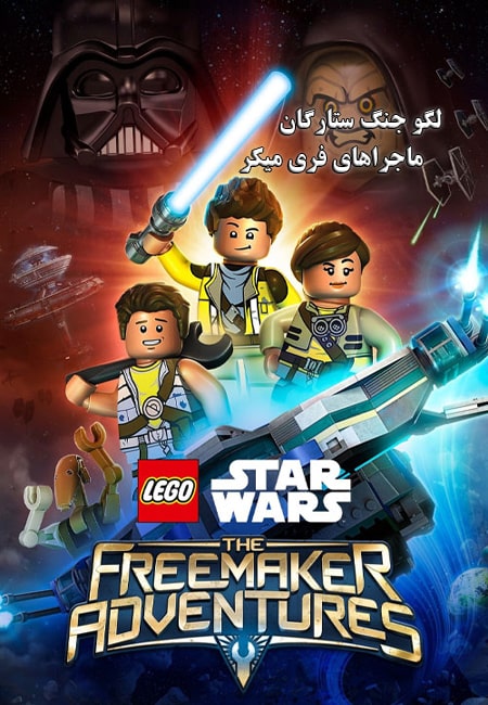 دانلود انیمیشن لگو جنگ ستارگان دوبله فارسی Lego Star Wars: The Freemaker Adventures 2016