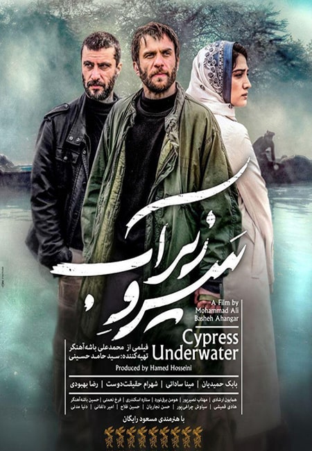 دانلود رایگان فیلم ایرانی سرو زیر آب Cypress Under Water 2018