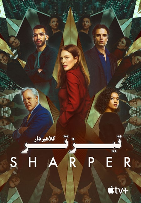 دانلود فیلم تیزتر دوبله فارسی Sharper 2023