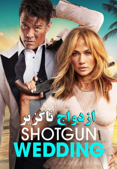 دانلود فیلم ازدواج ناگزیر دوبله فارسی Shotgun Wedding 2022