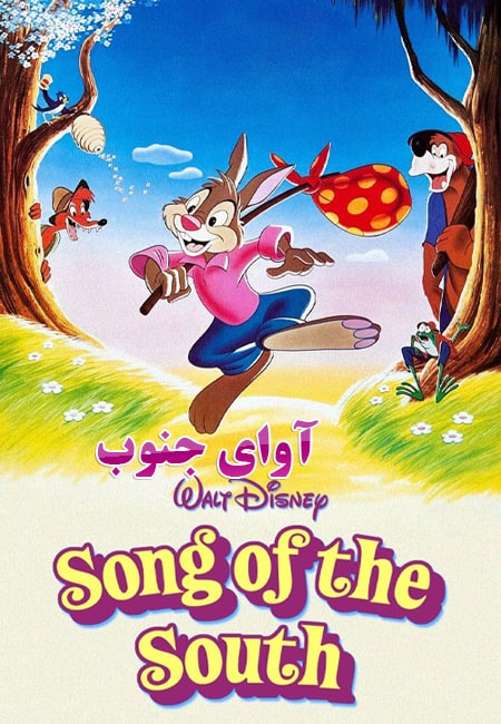 دانلود انیمیشن آوای جنوب Song of the South 1946