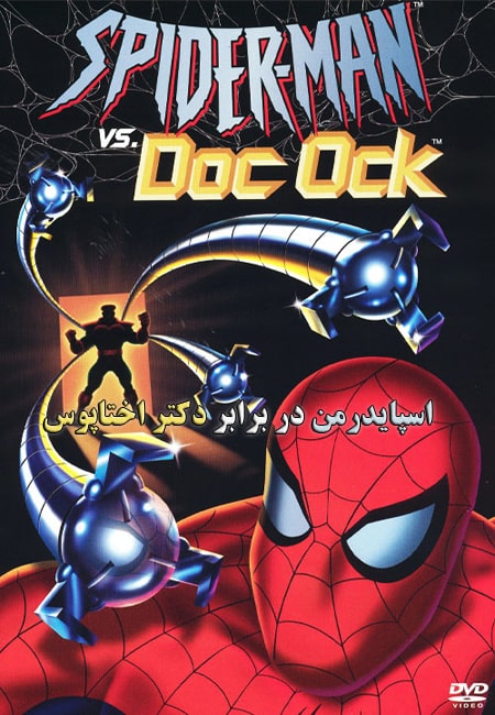 دانلود انیمیشن اسپایدرمن دوبله فارسی Spider-Man vs Doc Ock 2004