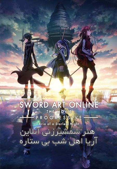 دانلود انیمیشن هنر شمشیرزنی آنلاین دوبله فارسی Sword Art Online Progressive 2021