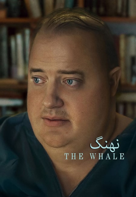 دانلود فیلم نهنگ دوبله فارسی The Whale 2022