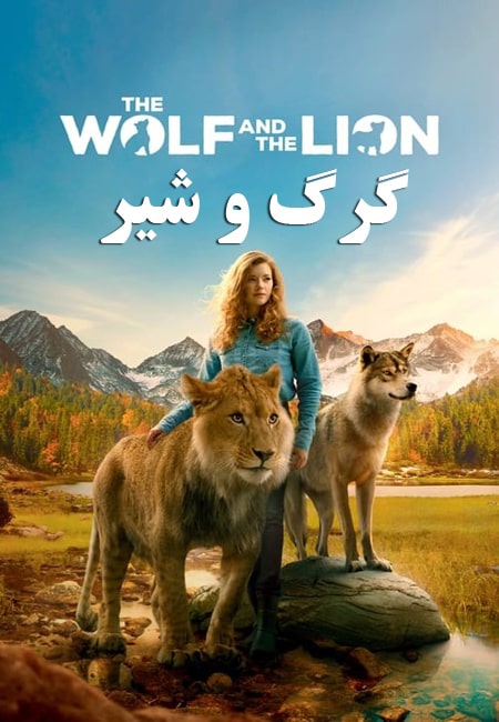 دانلود فیلم گرگ و شیر دوبله فارسی The Wolf and the Lion 2021