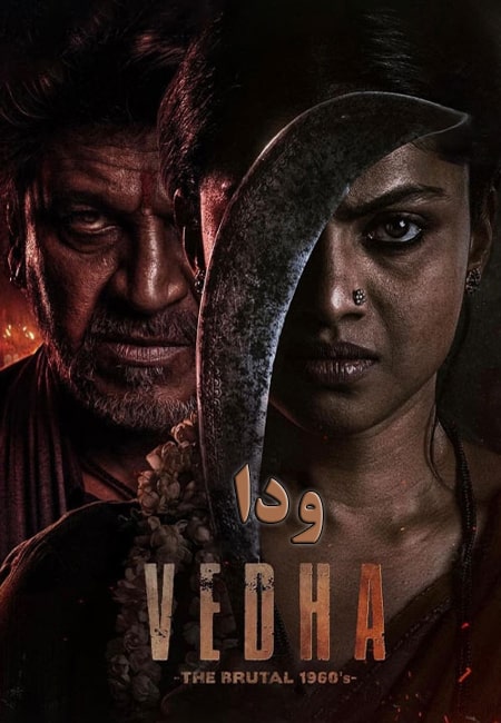 دانلود فیلم هندی ودا دوبله فارسی Vedha 2022