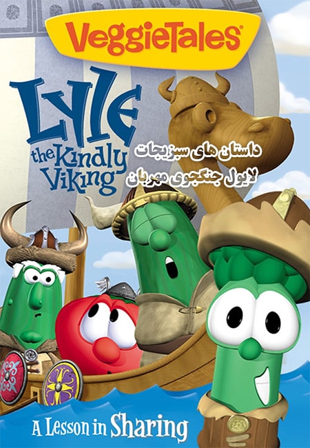 دانلود انیمیشن داستان های سبزیجات دوبله فارسی VeggieTales: Lyle, the Kindly Viking 2001