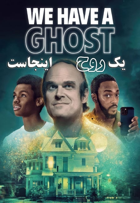 دانلود فیلم یک روح اینجاست دوبله فارسی We Have a Ghost 2023