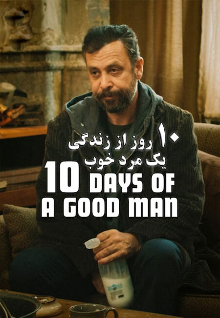 دانلود فیلم ۱۰ روز از زندگی یک مرد خوب Ten 10 Days of a Good Man 2023