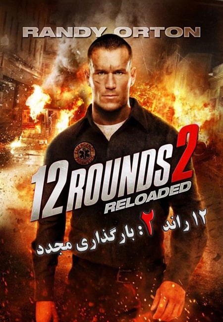 دانلود فیلم 12 راند 2: بارگذاری مجدد دوبله فارسی Twelve 12 Rounds 2: Reloaded 2013